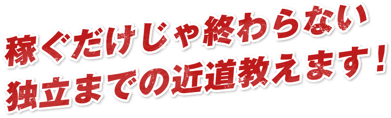 稼ぐだけじゃ終わらない独立までの近道教えます！